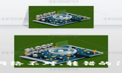 解决TP钱包网络不对、转错的11个实用