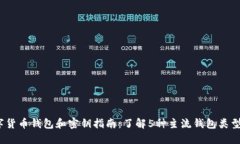 2023年数字货币钱包和密钥指南：了解