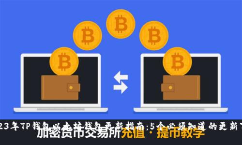 2023年TP钱包以太坊钱包更新指南:5个必须知道的更新事项