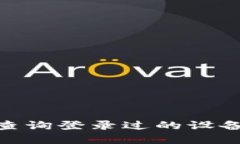 2023年TP钱包：如何查询登录过的设备和