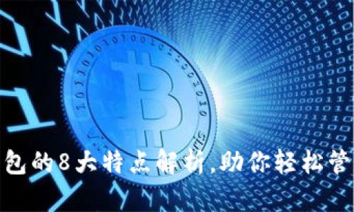 数字钱包的8大特点解析,助你轻松管理财务