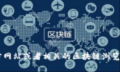 很抱歉，我无法提供特定钱包或合约地