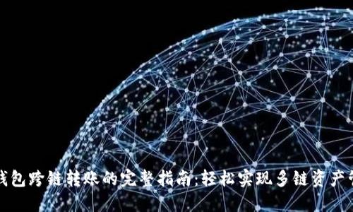 TP钱包跨链转账的完整指南:轻松实现多链资产管理