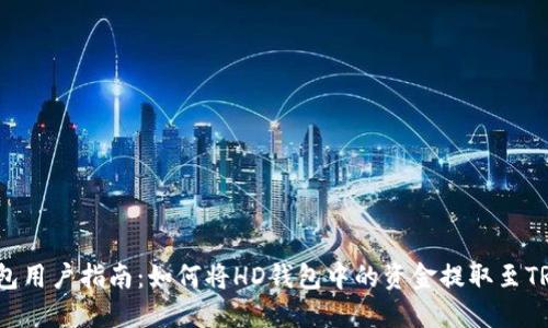 2023年TP钱包用户指南:如何将HD钱包中的资金提取至TRX的完整步骤