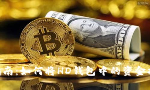 2023年TP钱包用户指南:如何将HD钱包中的资金提取至TRX的完整步骤