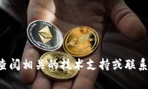 转回交易所的步骤与注意事项：TP钱包中币的高效转移指南

TP钱包, 交易所, 数字货币, 转账/guanjianci

引言
数字货币的迅速发展与普及，使得越来越多的人开始使用各种数字钱包进行资产管理。其中，TP钱包作为一款备受关注的数字货币钱包，提供了多种便捷的功能。许多用户在使用TP钱包时，可能会需要将其中的资产转回到自己的交易所账户。这一过程虽然相对简单，但却需要用户对一些细节保持警觉，以避免不必要的损失。

了解TP钱包和交易所的基础知识
在讨论如何从TP钱包转账到交易所之前，先简单聊一聊TP钱包和交易所的基本定义。TP钱包其实是一种去中心化的数字钱包，它使用户能够以安全、便捷的方式管理自己的数字资产。用户可以在其中存储不同种类的数字货币，兑换、转账等功能应有尽有。

交易所则是让用户能够方便地进行数字货币买卖的平台。用户可以在交易所上将手中的加密资产转化为法币，或者交换成其他数字资产。通常来说，大多数用户在交易所上进行交易，需要先将资产从钱包转入交易所。

转账所需的准备工作
在开始进行资产转账之前，确保你已经完成以下准备工作：
ol
    li检查交易所账户：确认您在交易所的账户正常且可以接收资金。/li
    li获得接收地址：在交易所中找到您希望转入的账户地址，通常是一个由字母和数字组成的字符串。/li
    li确保有足够的手续费：在进行转账时，矿工费或转账手续费是必不可少的，确保钱包中有足够的余额来覆盖这部分费用。/li
/ol

具体转账步骤
下面详细介绍如何将TP钱包中的币转回交易所：

1. 打开TP钱包
启动您的TP钱包应用程序，如果您使用的是手机，确保已登录您的账户。若未登录，请按照提示输入相应的信息以完成登录。

2. 选择要转账的数字货币
在TP钱包的主界面上，您将看到多个数字货币的选项。选择您希望转回交易所的那种数字货币。确保您选择的币种与交易所能够接受的币种相匹配。

3. 进入转账界面
找到转账或发送的选项。点击该选项后，系统会要求您输入接收地址。在此时，请务必仔细核对地址的准确性，任何一个字符的错误都可能导致资金永久损失。

4. 输入接收地址
粘贴您从交易所复制的接收地址。为了确保地址的准确无误，建议您再三确认内容。TP钱包中通常会有勾选鼓励用户确认的功能，请依照指示逐步完成。

5. 输入转账数量及手续费
接下来，输入您希望转账的金额。TP钱包可能还会提示您如何设置矿工费，一般情况下系统会给予一个推荐值，但如果您希望加速转账，可能需要选择更高的手续费。

6. 确认转账
在确认无误后，点击转账或者发送的按钮。系统可能会要求您进行身份验证或输入密码，请根据提示完成这一步骤。

7. 监控转账状态
转账完成后，您可以在TP钱包中查看转账的状态。通常，转账会花费一些时间，具体取决于网络的繁忙程度和所选的矿工费。

小贴士
在整个转账过程中，有几项小贴士可以帮助您更好地管理资金：
ul
    li始终保持备份：确保您对钱包的恢复助记词或私钥进行了妥善的保管，以便发生意外情况时可以恢复账户。/li
    li小额测试转账：如果是大额转账，建议先进行一笔小额测试，以确保地址准确无误并确认交易所能够正常接收。/li
    li关注网络状况：在高峰时段，网络拥堵可能会导致转账延迟。合理选择转账时段可以提高成功率。/li
/ul

总结
将TP钱包中的币转回交易所并不是一件复杂的事情，只要您遵循上述步骤并注意相关细节，应该能够顺利完成。如果在转账过程中遇到任何问题，务必查阅相关的技术支持或联系服务热线进行咨询。确保每一个环节的谨慎，才能保证您数字资产的安全。无论是为了交易还是投资，掌握转账的技巧都是成为数字货币玩家的必修课。