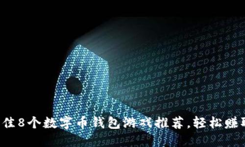 2023年最佳8个数字币钱包游戏推荐,轻松赚取加密货币