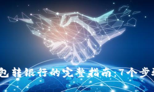 2023年数字钱包转银行的完整指南:7个步骤带你轻松实现