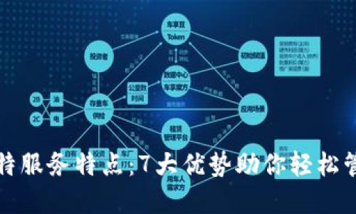 TP钱包的独特服务特点:7大优势助你轻松管理数字资产