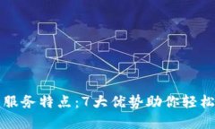 TP钱包的独特服务特点：7大优势助你轻