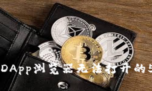 解决TP钱包DApp浏览器无法打开的5个有效方法