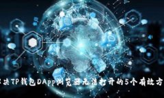 解决TP钱包DApp浏览器无法打开的5个有