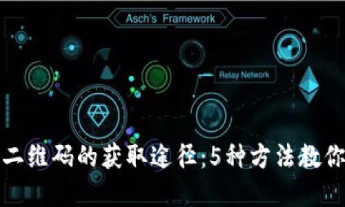 数字钱包二维码的获取途径：5种方法教你快速找到
