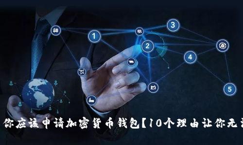 为什么你应该申请加密货币钱包？10个理由让你无法拒绝！