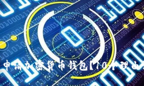 为什么你应该申请加密货币钱包？10个理由让你无法拒绝！