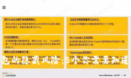 数字钱包的隐藏风险：5个你需要知道的坏处