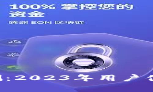 比特T P钱包评测:2023年用户体验与安全性分析