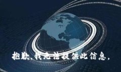 抱歉，我无法提供此信息。
