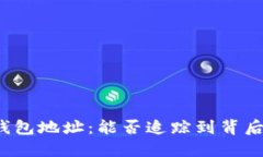 揭秘TP钱包地址：能否追踪到背后的主