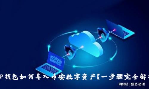 TP钱包如何导入币安数字资产?一步骤完全解析