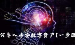 TP钱包如何导入币安数字资产？一步骤