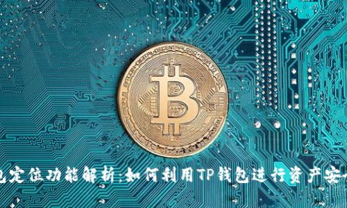TP钱包定位功能解析:如何利用TP钱包进行资产安全管理