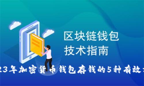 2023年加密货币钱包存钱的5种有效方式