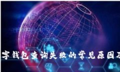 2023年数字钱包查询失败的常见原因及
