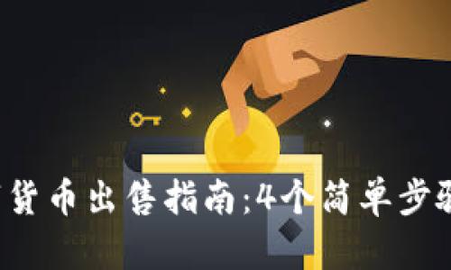 2023年TP钱包中的数字货币出售指南:4个简单步骤教你安全高效卖掉资产