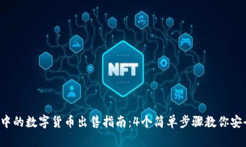 2023年TP钱包中的数字货币出售指南:4个简单步骤教你安全高效卖掉资产