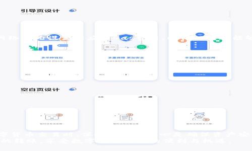   如何通过TP钱包将以太坊成功转账至BNB：完整指南和技巧 / 
 guanjianci TP钱包,以太坊,BNB,数字货币转账 /guanjianci 

引言
在如今的数字货币世界中，加密货币的转账和交易变得愈加便捷。TP钱包作为一款广受欢迎的数字货币钱包，支持多种主流币种的交易与转账。在用户希望实现以太坊（ETH）与BNB（币安币）之间的转账时，了解具体的操作步骤以及注意事项是非常必要的。本文将为您提供一个详尽的指南，教您如何通过TP钱包安全地将以太坊转至BNB，同时分享一些实用的技巧和经验。

TP钱包简介
TP钱包是一个去中心化的数字货币钱包，支持以太坊及其ERC-20代币的存储、管理与交易。TP钱包以其用户友好的界面和强大的安全性而受到许多用户的青睐。用户不仅能够方便地进行普通的转账操作，还能够参与DeFi、NFT等多种区块链应用，简化了数字资产管理的复杂性。

转账前的准备工作
在进行以太坊转BNB之前，您需要确保自己的TP钱包中已经拥有足够的以太坊以及Gas费用。同时，您需要具备一个可以接收BNB的地址，这通常可以是您的币安账户或者其他支持BNB的数字货币钱包。以下是具体的准备工作：
ul
  listrong下载并安装TP钱包：/strong如果您还未安装TP钱包，可以通过官方渠道下载并安装。确保您使用的是最新版，确保安全性。/li
  listrong创建或导入钱包：/strong如果您是新用户，可以创建一个新钱包；如果您已有钱包，确保将助记词安全保管，避免丢失。/li
  listrong充值以太坊：/strong通过交易所将以太坊充值到您的TP钱包中，跟踪到账情况。/li
  listrong获取BNB地址：/strong在您选择的交易平台上创建一个BNB钱包地址，以便于接受BNB转账。/li
/ul

转账步骤详解
完成以上准备工作后，您即可开始转账。以下是具体的转账步骤：

ol
  listrong打开TP钱包：/strong找到并打开TP钱包应用，确保登录您的账户。/li
  listrong进入钱包主页：/strong在主界面中，您会看到自己持有的所有数字货币。/li
  listrong选择以太坊：/strong点击以太坊（ETH）图标，进入以太坊管理页面。/li
  listrong发起转账：/strong在以太坊页面找到“转账”或“发送”的选项，点击进入转账界面。/li
  listrong输入BNB地址：/strong在收款地址栏中输入您刚才准备的BNB地址，确保没有错误。/li
  listrong输入转账金额：/strong根据您需要的转账数量输入相应的以太坊金额，注意务必留下 Gas 费用以确保交易顺利进行。/li
  listrong确认信息：/strong在确认页面仔细检查所有输入的信息，确保地址和金额无误。/li
  listrong确认交易：/strong若信息无误，点击“确认”或“发送”。/li
/ol

Gas费用的注意事项
在以太坊进行转账时，每笔交易都需要支付Gas费用。Gas费用是执行以太坊网络操作所需的费用，通常会受到网络繁忙程度的影响。在转账时，建议用户根据当前网络情况设置相应的Gas费用，以保证转账能够顺利完成。可以选择通过TP钱包的成本设置选项来选择合适的Gas价格。此外，保持一定的ETH余额以覆盖转账费用是非常重要的。

转账后的确认
完成转账后，您需要一些时间等待网络确认。在TP钱包中，您可以通过交易记录查看此笔交易的状态。确保交易已被确认并显示在您指定的BNB地址钱包中。

可能遇到的问题与解决方案
在转账过程中，用户可能会遇到一些常见问题。以下是一些问题的可能原因及其解决方案：

ul
  listrong交易未确认：/strong在交易进行中，网络拥堵可能导致确认时间延迟。您可以查看以太坊区块链浏览器，了解交易的状态。/li
  listrongGas费用不足：/strong若交易失败，有可能是由于Gas费用设置过低，建议按建议的Gas价格重新发起转账。/li
  listrong地址错误：/strong发送前请务必仔细检查收款地址，地址错误将导致资产丢失。/li
/ul

总结与建议
通过TP钱包将以太坊转账至BNB的过程不算复杂，但用户在操作时依然需要谨慎。确保钱包安全、操作规范以及Gas费用合理，都是成功转账的重要因素。在进行数字货币交易时，保持警惕和耐心是确保资产安全的最佳方式。此外，建议用户定期备份自己的钱包及助记词，以防止意外情况。
最后，数字货币市场变化迅速，用户在进行交易之前，必要时可以查阅相关信息，确保交易策略的合理性及安全性。希望以上指南能够帮助您顺利完成以太坊到BNB的转账，享受数字货币带来的便利与机遇。