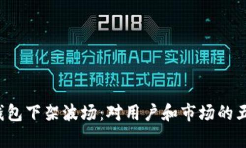 2023年TP钱包下架波场：对用户和市场的五大影响分析