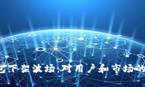 2023年TP钱包下架波场：对用户和市场的五大影响分析