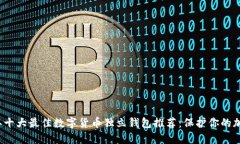2023年十大最佳数字货币独立钱包推荐
