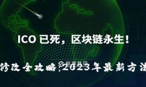 TP钱包密码修改全攻略：2023年最新方法与注意事项