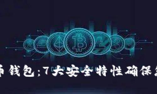 中银数字货币钱包:7大安全特性确保您的资产安全