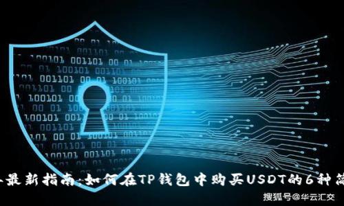2023年最新指南:如何在TP钱包中购买USDT的6种简单方法