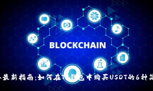 2023年最新指南:如何在TP钱包中购买USDT的6种简单方法