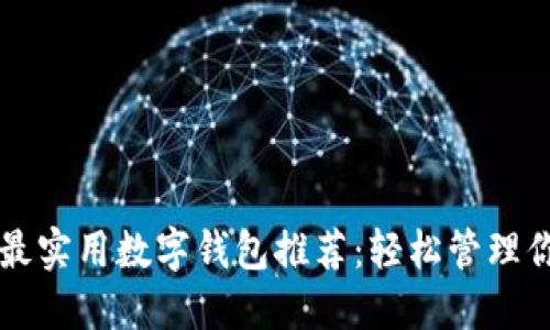 2023年7款最实用数字钱包推荐:轻松管理你的数字资产
