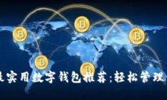 2023年7款最实用数字钱包推荐：轻松管