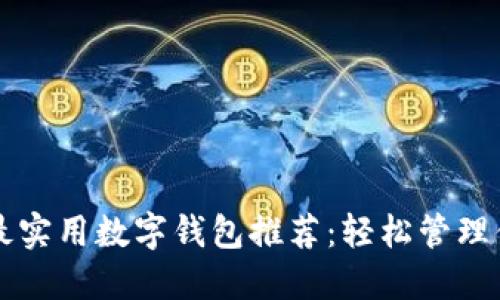 2023年7款最实用数字钱包推荐:轻松管理你的数字资产
