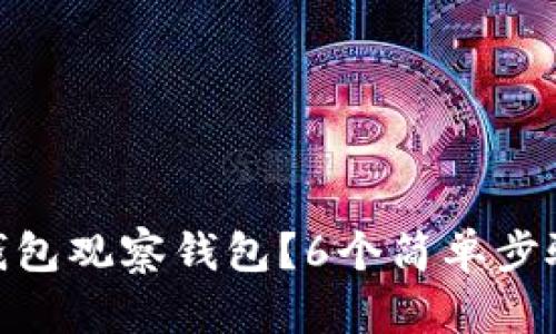 : 如何设置TP钱包观察钱包？6个简单步骤帮你轻松搞定