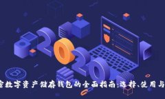 2023年加密数字资产储存钱包的全面指