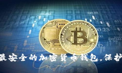 2023年10大最安全的加密货币钱包,保护你的数字资产