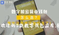 2023年深圳最受欢迎的5款数字钱包应用