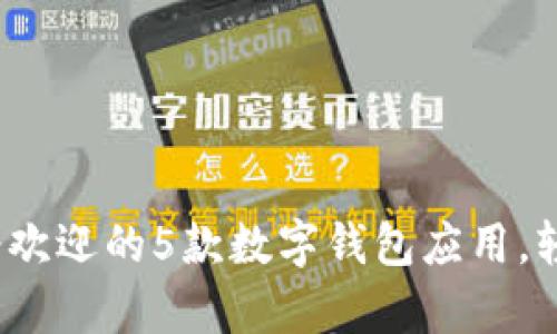 2023年深圳最受欢迎的5款数字钱包应用，轻松管理您的财富