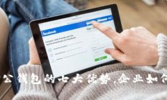 2023年数字人民对公钱包的七大优势，