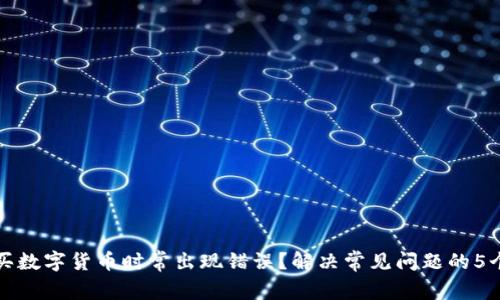 TP钱包购买数字货币时常出现错误?解决常见问题的5个实用技巧