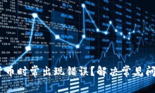 TP钱包购买数字货币时常出现错误?解决常见问题的5个实用技巧