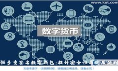 2023年最强多重签名数字钱包：提升安